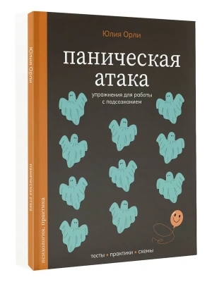 Паническая атака. Упражнения для работы с подсознанием- купить в магазине Кассандра, фото, 9785171858254, 
