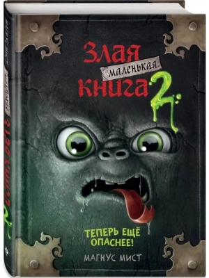 Маленькая злая книга 2 — фото, ISBN 9785041044961