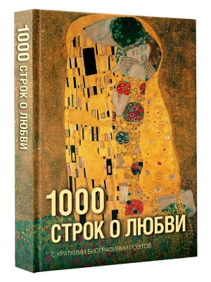 1000 строк о любви- купить в магазине Кассандра, фото, 9785171861797, 