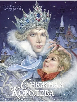 Снежная королева Худ.Е.Бородачева- купить в магазине Кассандра, фото, 9785995164524, 