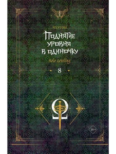 Поднятие уровня в одиночку. Solo Leveling. Книга 8- купить в магазине Кассандра, фото, 9785171593438, 