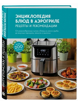 Энциклопедия блюд в аэрогриле - купить в магазине Кассандра, фото, , 