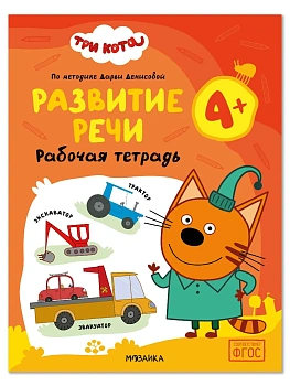 Три кота. Рабочие тетради. Развитие речи 4+ - купить в магазине Кассандра, фото, , 