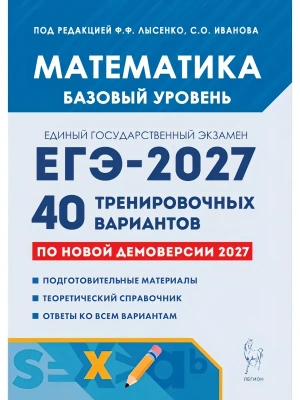 ЕГЭ.Математика-2027.40 вариантов.Базовый уровень — фото, ISBN 9785996622863