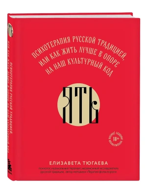 ЯТЬ. Психотерапия русской традицией, или как жить лучше в опоре на наш культурный код- купить в магазине Кассандра, фото, 9785041881597, 
