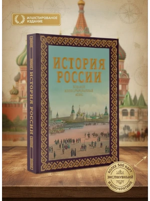История России. Большой иллюстрированный атлас. Футляр- купить в магазине Кассандра, фото, 9785171663827, 