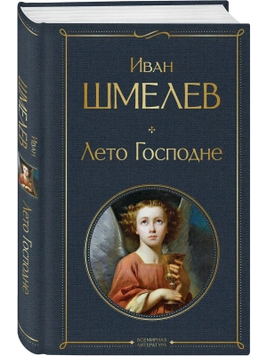 Лето Господне- купить в магазине Кассандра, фото, 9785041948269, 