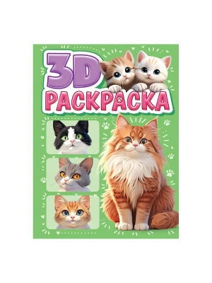 3D РАСКРАСКА. Котики- купить в магазине Кассандра, фото, 9785378355884, 