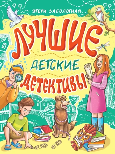 Лучшие детские детективы- купить в магазине Кассандра, фото, 9785378352838, 