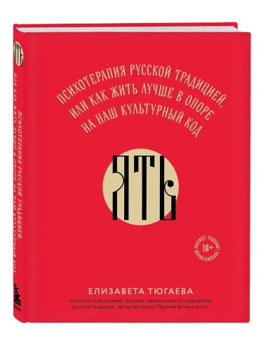 ЯТЬ. Психотерапия русской традицией, или как жить лучше в опоре на наш культурный код- купить в магазине Кассандра, фото, 9785041881597, 