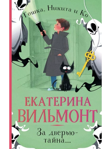 За дверью - тайна...- купить в магазине Кассандра, фото, 9785171348861, 
