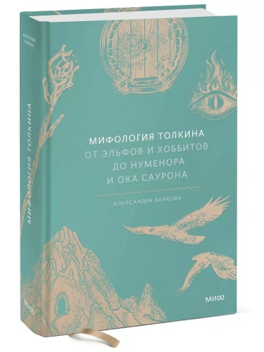 Мифология Толкина. От эльфов и хоббитов до Нуменора и Ока Саурона- купить в магазине Кассандра, фото, 9785002146796, 