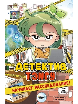 Детектив Тэнгу начинает расследование! - купить в магазине Кассандра, фото, 9785171664305, 