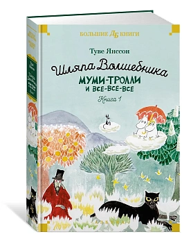Шляпа Волшебника. Муми-тролли и все-все-все. Кн.1 — фото, ISBN 9785389236424