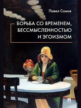Борьба со временем, бессмысленностью и эгоизмом. - купить в магазине Кассандра, фото, 9785392345595, 