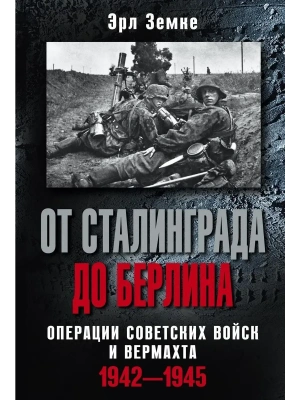От Сталинграда до Берлина. Операции советских войск и вермахта. 1942-1945- купить в магазине Кассандра, фото, 9785952442719, 