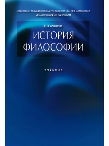 История философии.Уч.-М.:Проспект,2026.- купить в магазине Кассандра, фото, 9785392453269, 