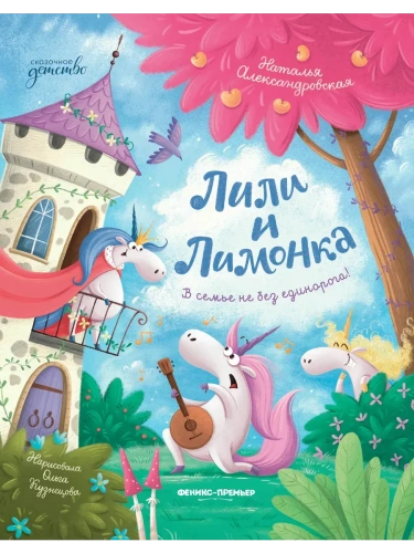 Лили и Лимонка- купить в магазине Кассандра, фото, 9785222443590, 