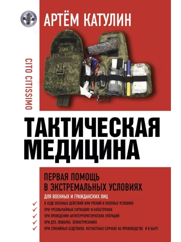 Тактическая медицина. Первая помощь в экстремальных условиях- купить в магазине Кассандра, фото, 9785171546335, 