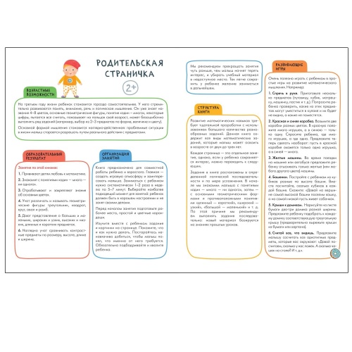 Школа Семи Гномов. Активити с наклейками. Счет, форма, величина 2+- купить в магазине Кассандра, фото, 9785431520846, 
