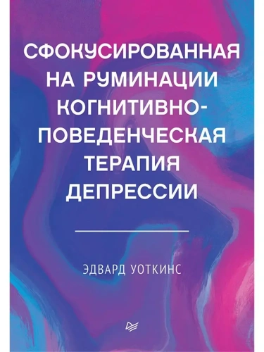 Сфокусированная на руминации когнитивно-поведенческая терапия депрессии- купить в магазине Кассандра, фото, 9785446115020, 