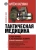 Тактическая медицина. Первая помощь в экстремальных условиях- купить в магазине Кассандра, фото, 9785171546335, 