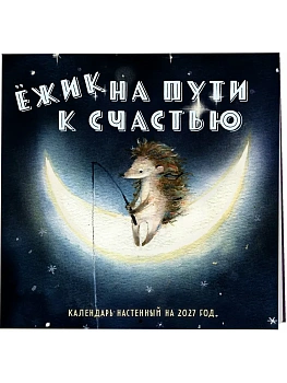 Календарь 2027. Ежик на пути к счастью (300х300 мм) - купить в магазине Кассандра, фото, 9785042378089, 