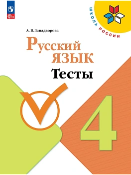 Русский язык 4кл.Канакина.Тесты.2026.ФПУ Школа России - купить в магазине Кассандра, фото, 9785091290769, 