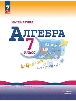 Математика. Алгебра. 7 класс. Базовый уровень. Учебник - купить в магазине Кассандра, фото, 9785091277920, 