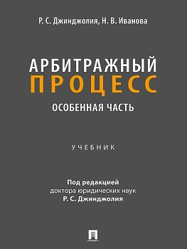 Арбитражный процесс. Особенная часть. Уч.-М.:Проспект,2025. — фото, ISBN 9785392422203