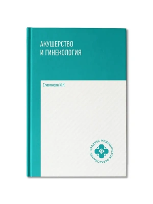 Акушерство и гинекология: учебник- купить в магазине Кассандра, фото, 9785222470541, 