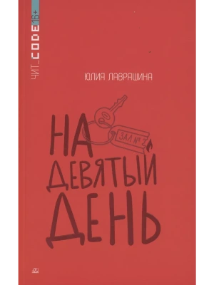 На девятый день. Повесть — фото, ISBN 9785002190270