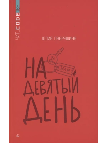 На девятый день. Повесть- купить в магазине Кассандра, фото, 9785002190270, 