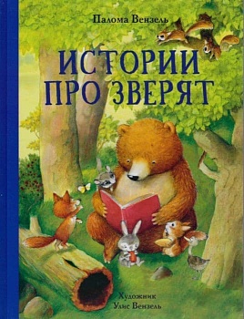 ДХЛ. Истории про зверят — фото, ISBN 9785995146308