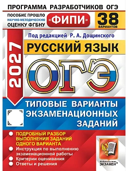 ОГЭ ФИПИ 2027. 38 ТВЭЗ. РУССКИЙ ЯЗЫК. 38 ВАРИАНТОВ. ТИПОВЫЕ ВАРИАНТЫ ЭКЗАМЕНАЦИОННЫХ ЗАДАНИЙ — фото, ISBN 9785377230601