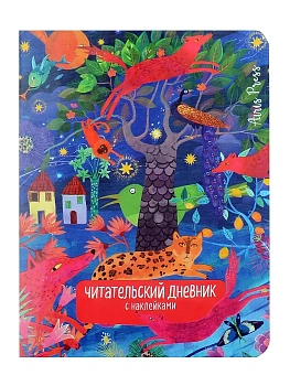 Читательский дневник с наклейками. Сказки. Леопард — фото, ISBN 9785811286003