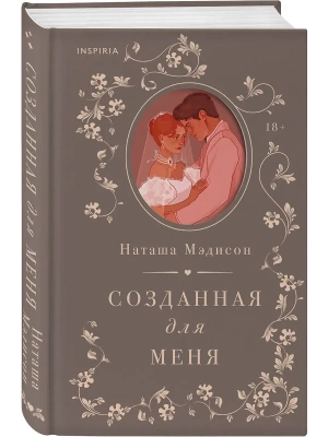 Созданная для меня (#1)- купить в магазине Кассандра, фото, 9785042068355, 