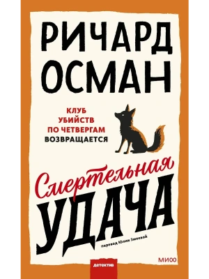 Смертельная удача- купить в магазине Кассандра, фото, 9785002508082, 