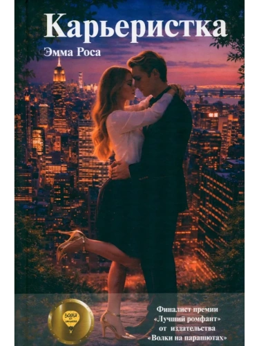 Карьеристка- купить в магазине Кассандра, фото, 9785979105178, 