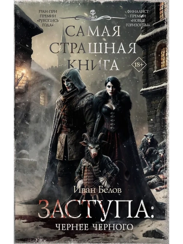 Самая страшная книга. Заступа: Чернее черного- купить в магазине Кассандра, фото, 9785171702045, 
