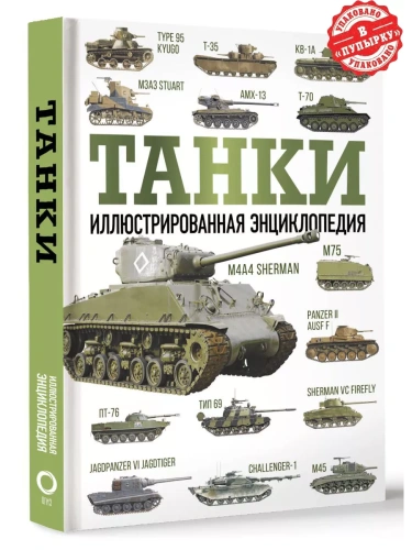 Танки. Иллюстрированная энциклопедия- купить в магазине Кассандра, фото, 9785171553890, 