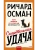 Смертельная удача- купить в магазине Кассандра, 9785002508082, Смертельная удача- купить в магазине Кассандра, фото, 9785002508082,