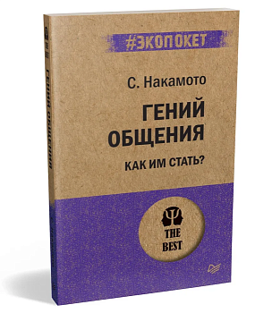 Гений общения. Как им стать?  (#экопокет) - купить в магазине Кассандра, фото, 9785446113033, 