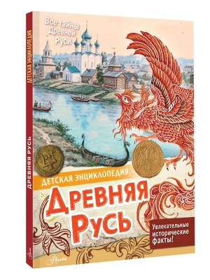 Древняя Русь — фото, ISBN 9785171633707