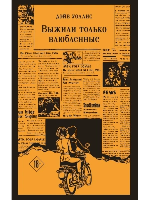 Выжили только влюбленные- купить в магазине Кассандра, фото, 9785042406447, 