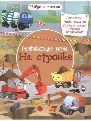 Найди и покажи. На стройке (7768) меловка- купить в магазине Кассандра, фото, 9785465039864, 