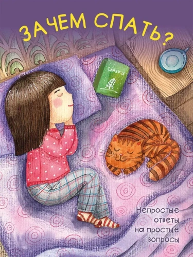 Зачем спать?- купить в магазине Кассандра, фото, 9785392422029, 