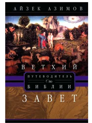 Путеводитель по Библии. Ветхий Завет- купить в магазине Кассандра, фото, 9785952463455, 