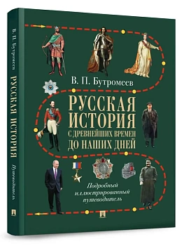 Русская история с древнейших времен до наших дней.Подробный иллюстрированный путеводитель.-М.:Просп - купить в магазине Кассандра, фото, 9785392450961, 