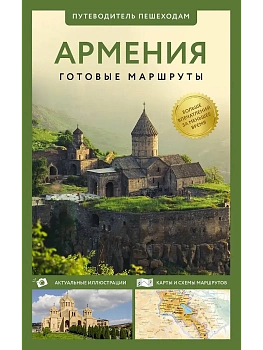 Армения. Путеводитель пешеходам - купить в магазине Кассандра, фото, 9785171841409, 